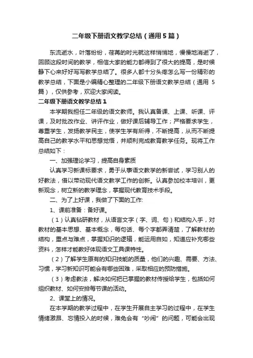 二年级下册语文教学总结（通用5篇）