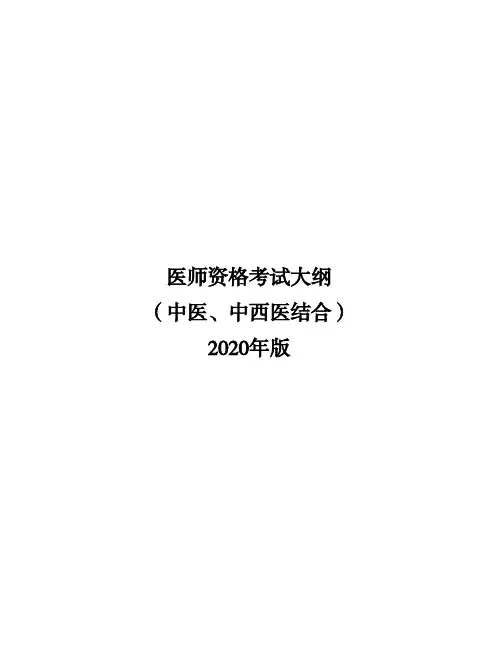 医师资格考试大纲(中医、中西医结合)(2020年版)-目录