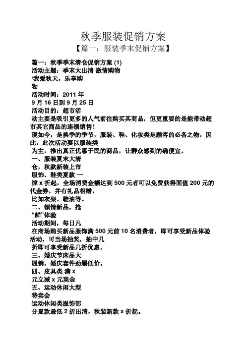 秋季服装促销方案