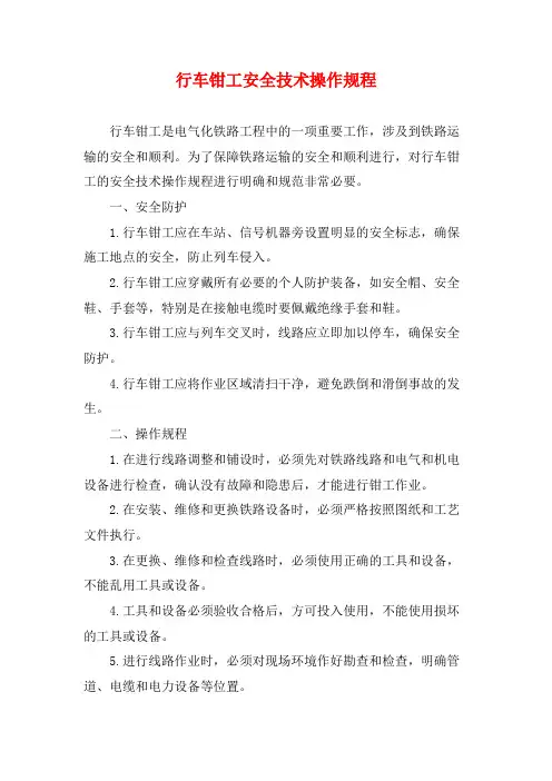 行车钳工安全技术操作规程