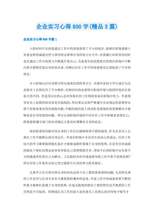 企业实习心得800字(精品3篇)