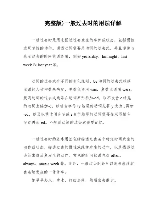 完整版)一般过去时的用法详解
