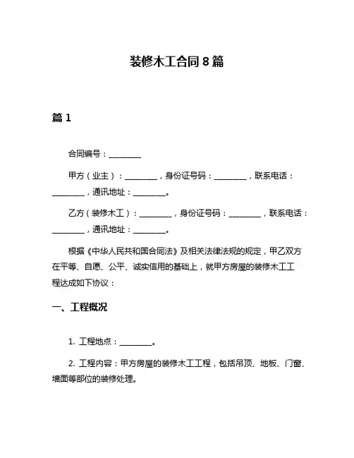 装修木工合同8篇