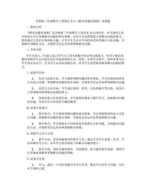 苏教版三年级数学上册第5单元《解决问题的策略》说课稿