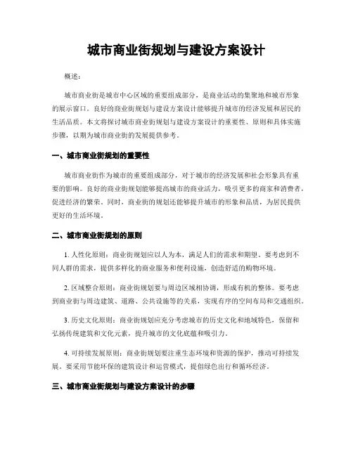 城市商业街规划与建设方案设计