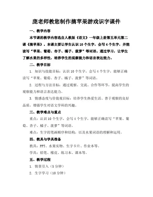 庞老师教您制作摘苹果游戏识字课件