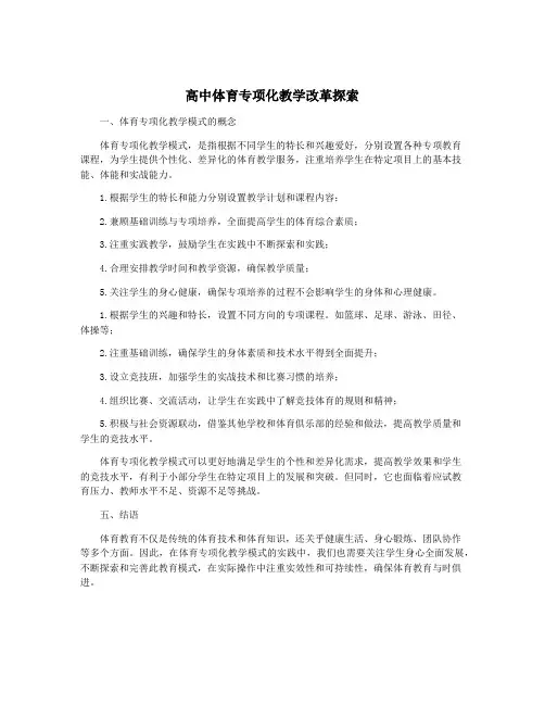 高中体育专项化教学改革探索