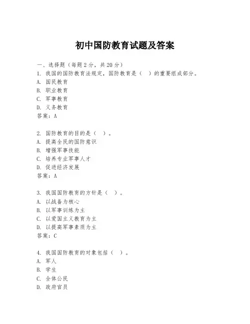 初中国防教育试题及答案