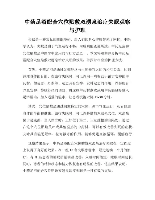 中药足浴配合穴位贴敷双涌泉治疗失眠观察与护理