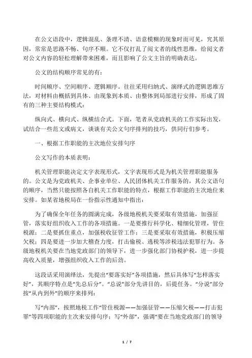 【分享】公文写作中的文章结构顺序排列技巧