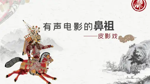 岭南版六年级上册美术《有声电影的鼻祖-皮影戏》课件