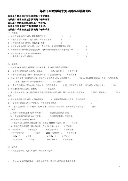 三年级下册数学期末复习面积易错题训练
