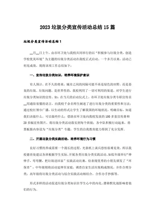 2023垃圾分类宣传活动总结15篇