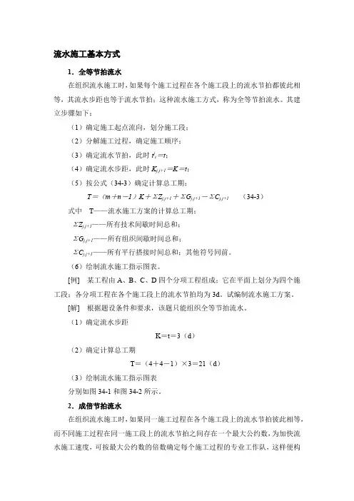 流水施工基本方式