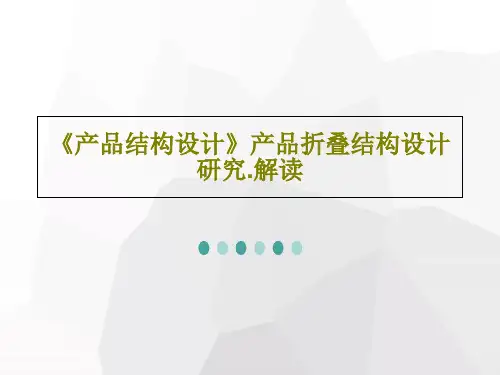 《产品结构设计》产品折叠结构设计研究.解读30页PPT