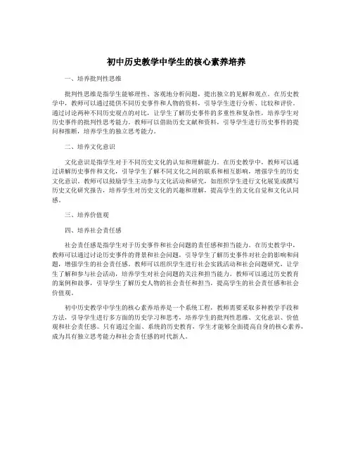 初中历史教学中学生的核心素养培养