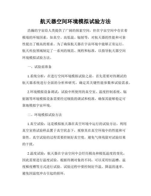 航天器空间环境模拟试验方法