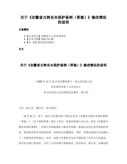 关于《安徽省古树名木保护条例（草案）》修改情况的说明