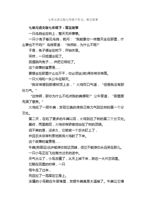 七单元语文版七年级下作文：寓言故事_作文700字_初一下册第七单元作文_