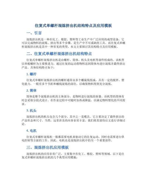 往复式单螺杆混炼挤出机结构特点及应用模板