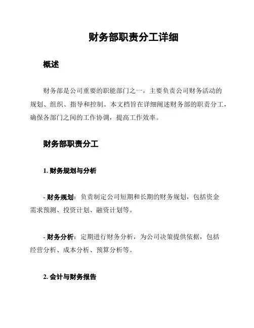 财务部职责分工详细