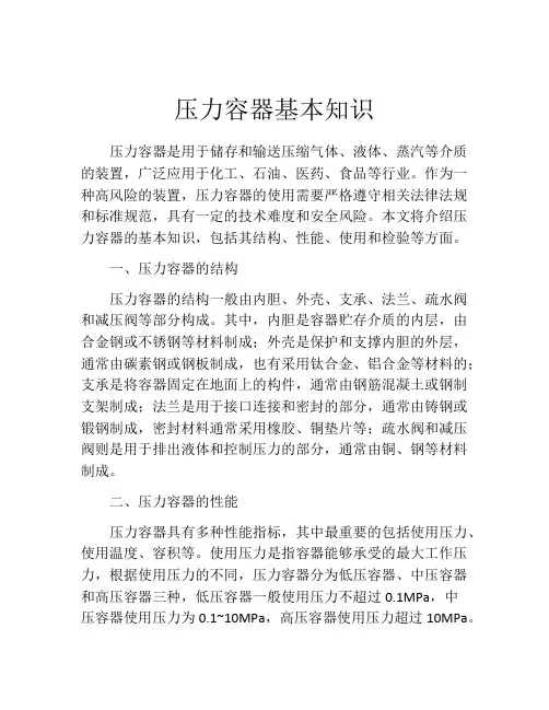 压力容器基本知识