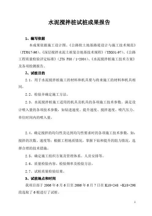 水泥搅拌桩试桩成果报告_secret