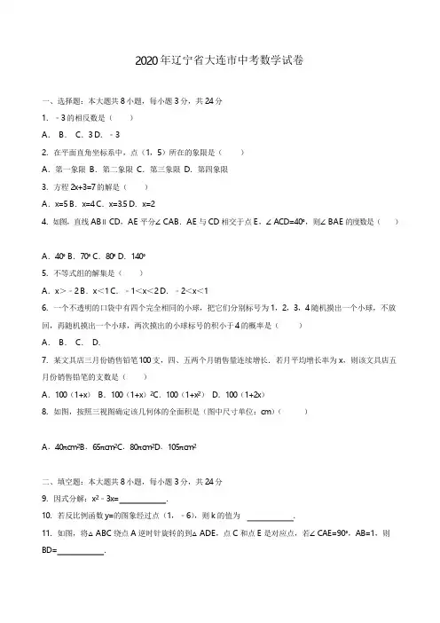 辽宁省大连市2020年部编人教版中考数学试题及答案精析(word版).doc
