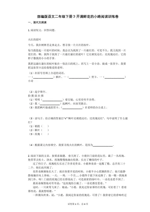部编版语文二年级下册3_开满鲜花的小路阅读训练卷有答案