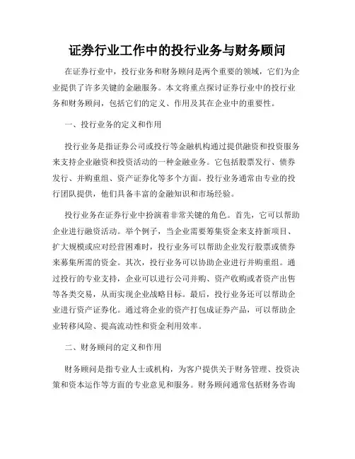 证券行业工作中的投行业务与财务顾问