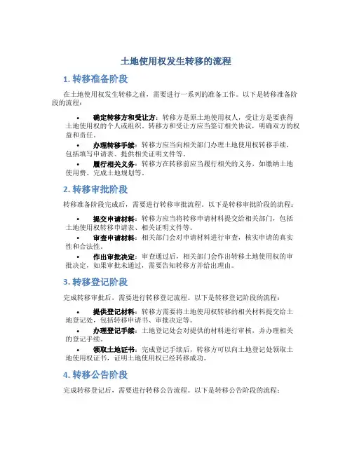 土地使用权发生转移的流程