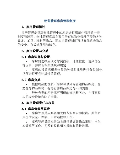物业管理库房管理制度