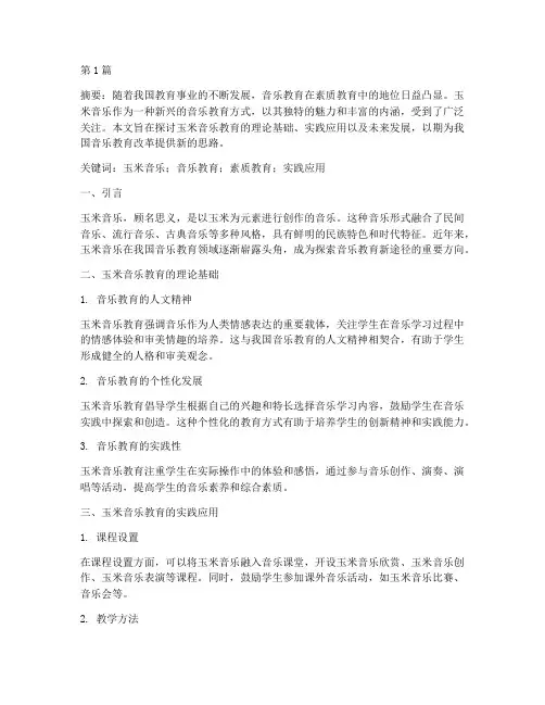 种玉米音乐教研(3篇)