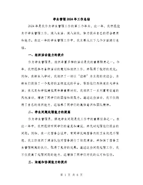 学生管理2024年工作总结（2篇）