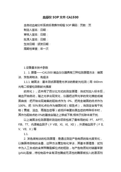 血凝仪SOP文件CA1500