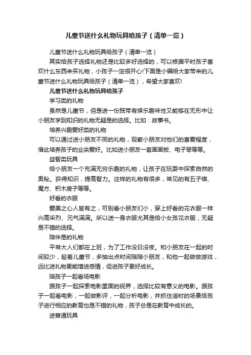 儿童节送什么礼物玩具给孩子（清单一览）