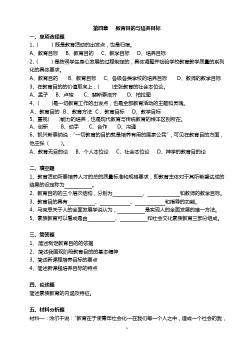 练习 4教育目的与培养目标