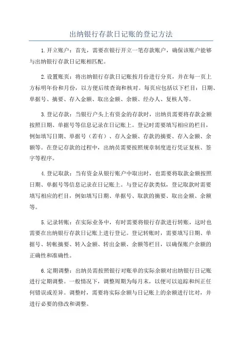 出纳银行存款日记账的登记方法