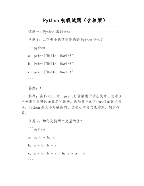 Python初级试题(含答案)
