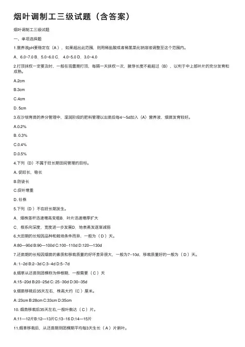 烟叶调制工三级试题（含答案）
