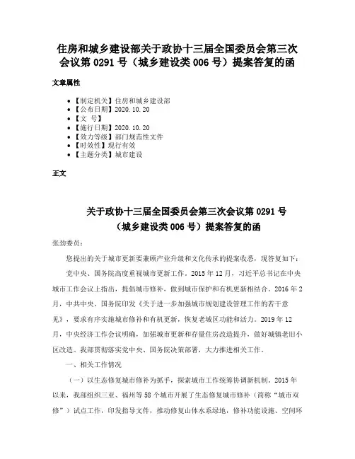 住房和城乡建设部关于政协十三届全国委员会第三次会议第0291号（城乡建设类006号）提案答复的函