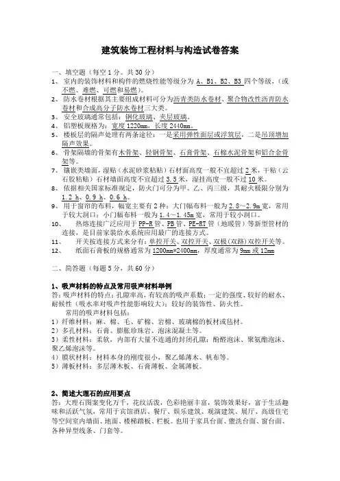 建筑装饰工程材料与构造试卷及答案
