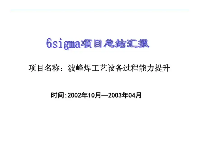 6sigma 项目案例