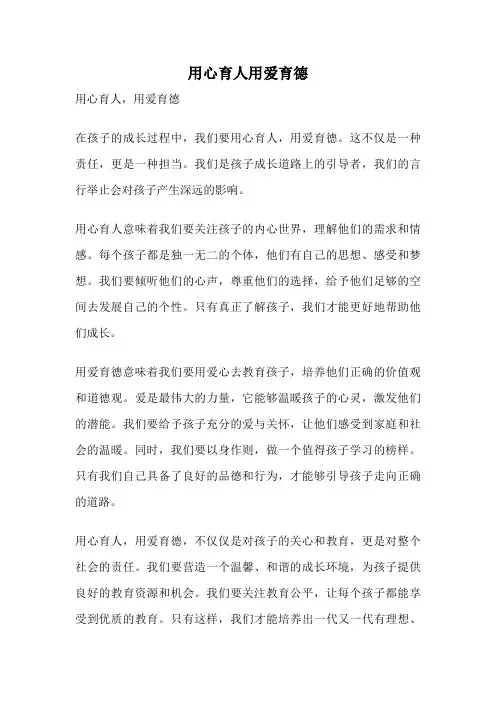 用心育人用爱育德