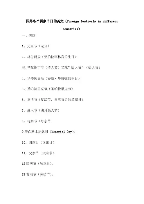 国外各个国家节日的英文（Foreignfestivalsindifferentcountries）