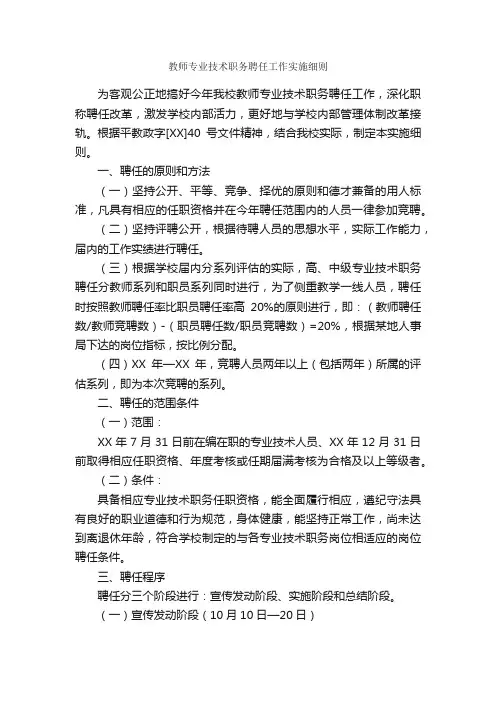 教师专业技术职务聘任工作实施细则_规章制度_