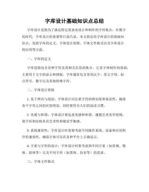字库设计基础知识点总结
