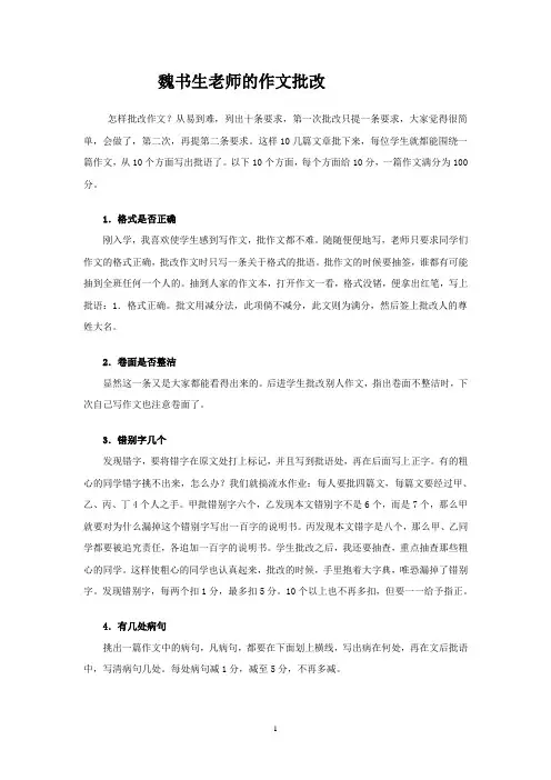 魏书生老师的作文批改