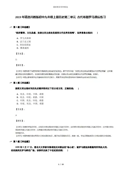 2019年精选川教版初中九年级上册历史第二单元 古代希腊罗马课后练习