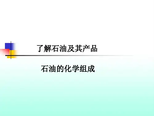 石油的化学组成